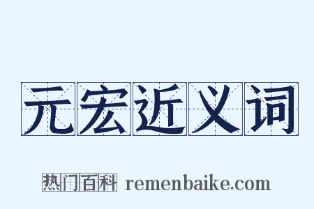 元宏近义词是什么意思的图片